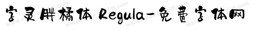 字灵胖橘体 Regula字体转换